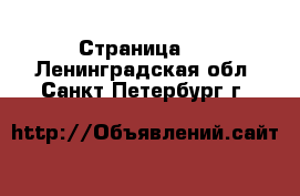  - Страница 5 . Ленинградская обл.,Санкт-Петербург г.